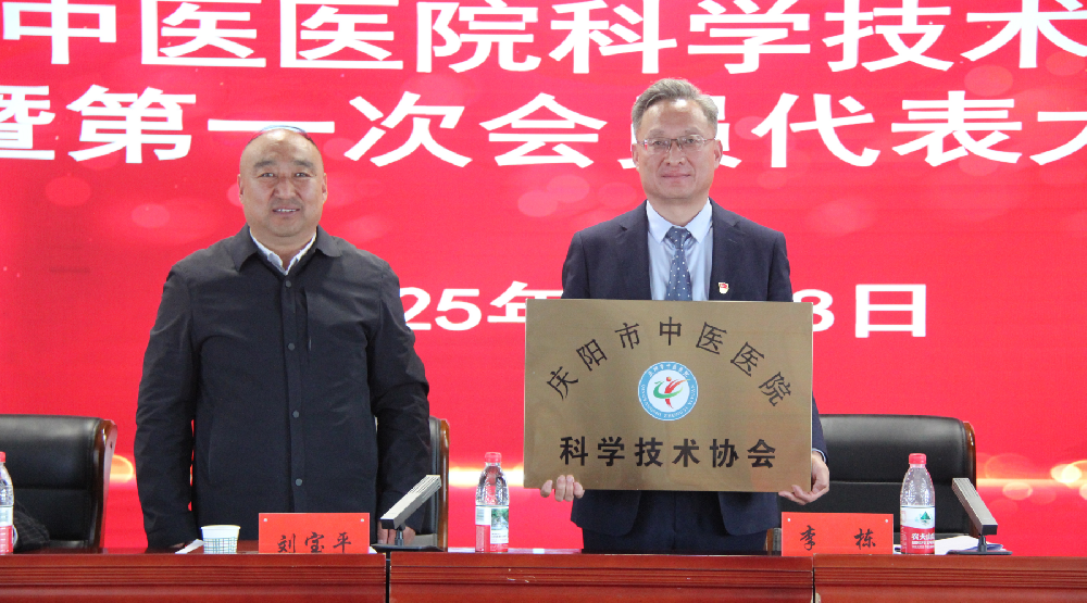 祝賀！慶陽(yáng)市中醫(yī)醫(yī)院科學(xué)技術(shù)協(xié)會(huì)成立暨第一次會(huì)員代表大會(huì)勝利召開(kāi)